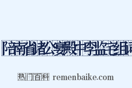 陪南省诸公宴殿中李监宅组词是什么意思的图片